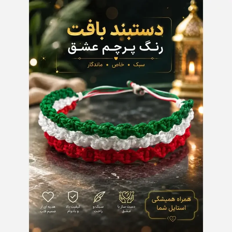 دستبند بافت سه رنگ طرح ایران با قابلیت تنظیم سایز